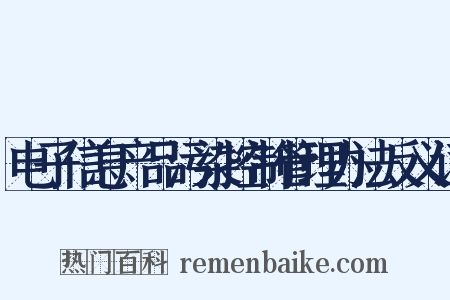 电子信息产品污染控制管理办法反义词是什么意思的图片